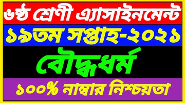 Class 6 Boddho Dhormo 19th Week Assignment Answer 2021||19th Week Class 6 Boddho Dhormo Assignment