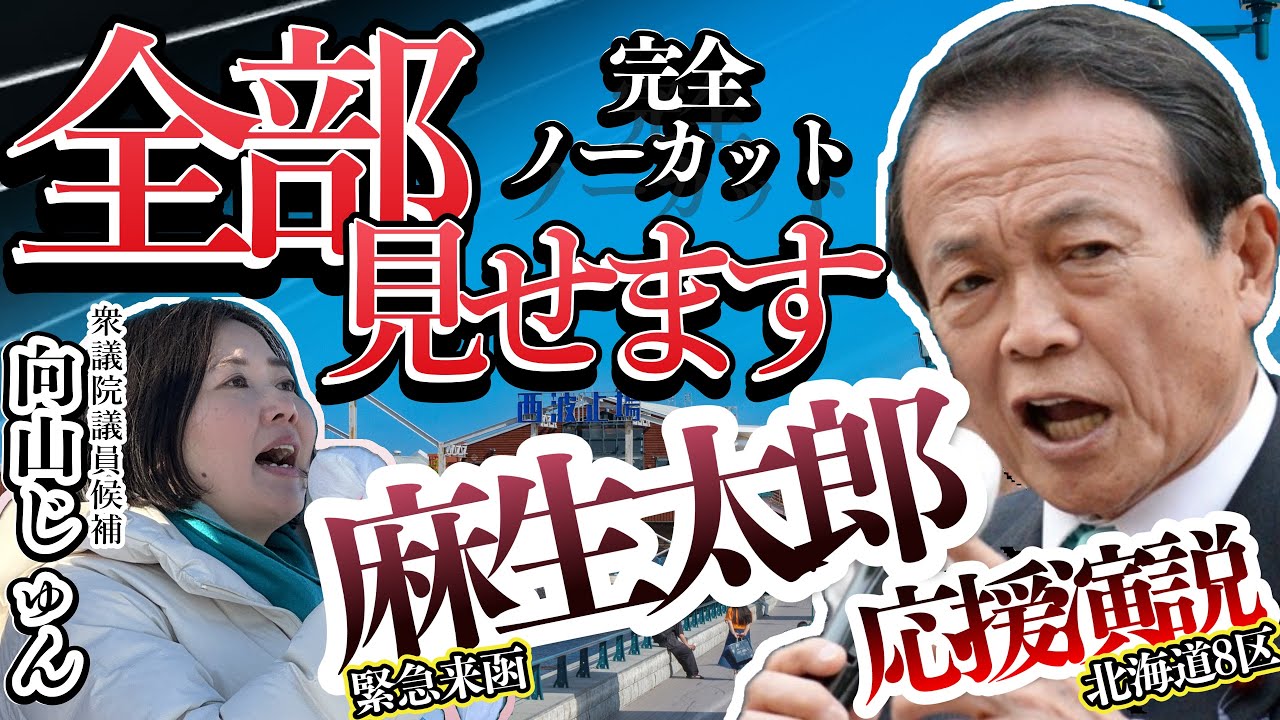 【道南・函館】麻生副総裁全部見せます！向山じゅんへ超激励！