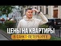 Сколько стоит купить квартиру в Санкт-Петербурге / Обзор цен на рынке недвижимости