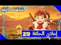 مونستر هنتر الحلقة 29 مدبلجة عربي شاشة كاملة إعلان   30