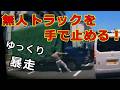 迷惑運転者たち　No.2658　無人　トラックを　手で止める！・・ゆっくり暴走・・【危険運転】【ドラレコ】【事故】【迷惑】【煽り運転】