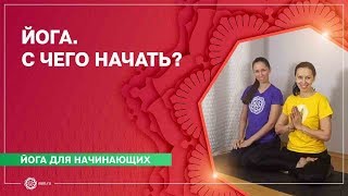 ЙОГА ДЛЯ НАЧИНАЮЩИХ. Доступные асаны для всех. ЙОГА ДЛЯ НАЧИНАЮЩИХ. Доступные асаны для всех.