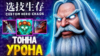 ТОННА МАГ УРОНА - в чудо лобби - ZEUS - custom hero chaos - dota 2