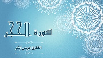 Quran:015 - سورة الحجر - القارئ: إدريس أبكر - Surat Al-Hijr - By: Idris Abkar