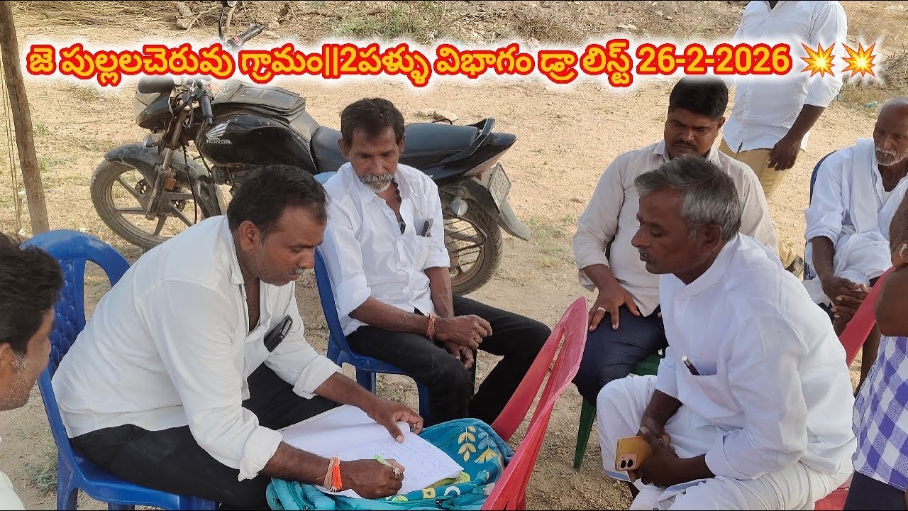 జె పుల్లలచెరువు గ్రామం||2పళ్ళు విభాగం డ్రా లిస్ట్ 26-2-2026 💥💥
