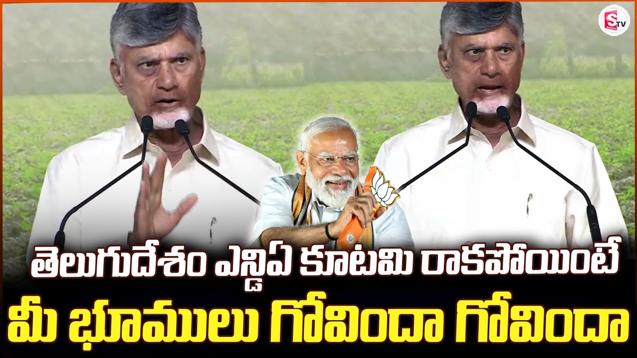 If Telugu Desam NDA alliance does not come.. | CM Chandrababu Speech | AP News |@SumanTVrampachod...