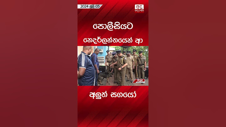 පොලීසියට නෙදර්ලන්තයෙන් ආ අලුත් සගයෝ #srilankapolice #snifferdog#srilanka #news #srilankanews