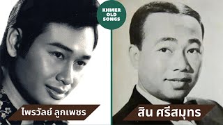 Video voorbeeld van "ស្នេហ៍ស្រីស្រុកឧប៊ុន (มนต์รักลำน้ำชี)​ || Thai Khmer Songs"