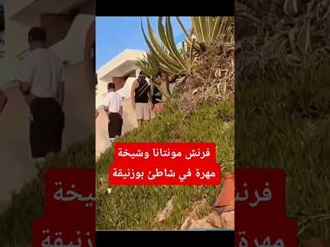 فرنش مونتانا وشيخة مهرة في شاطئ بوزنيقة فرنش مونتانا شيخة مهرة بوزنيقة