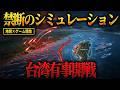 【ゲーム理論】2027年台湾有事開戦の「3つのスイッチ」。中国がミサイルの前にTikTokを使う理由。禁断のシミュレーション