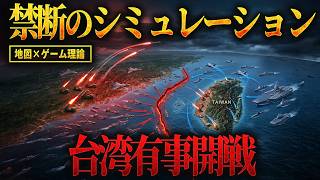 【地図×ゲーム理論】2027年台湾有事開戦の「3つのスイッチ」。中国がミサイルの前にTikTokを使う理由。禁断のシミュレーション