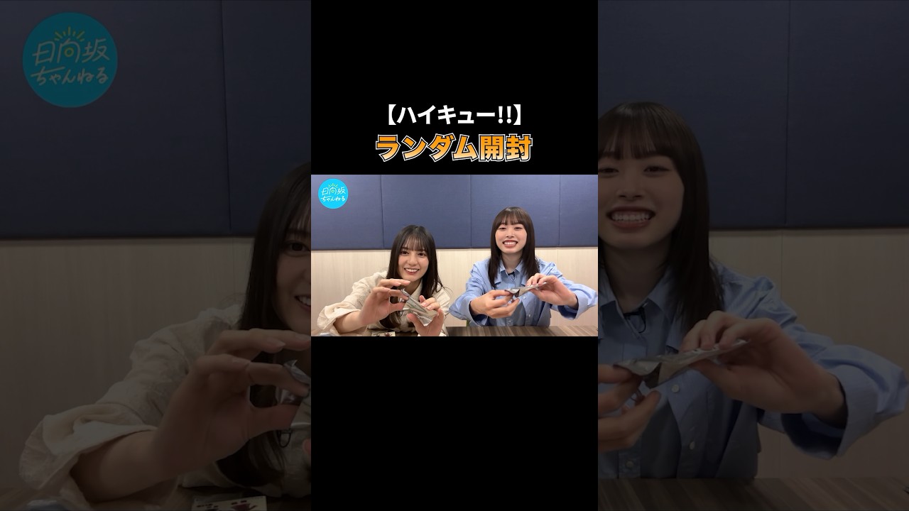 【神引き】小坂菜緒と髙橋未来虹がアニメグッズ開封したら日向の奇跡起きた【爆買い】#shorts