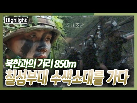 [아재들의 병영수첩] 북한군 초소와의 거리 850m, 최전선을 지키는 칠성부대 수색소대 철책선의 초병들 [현장르포 <strong>제3지대</strong>] KBS 990625 방송