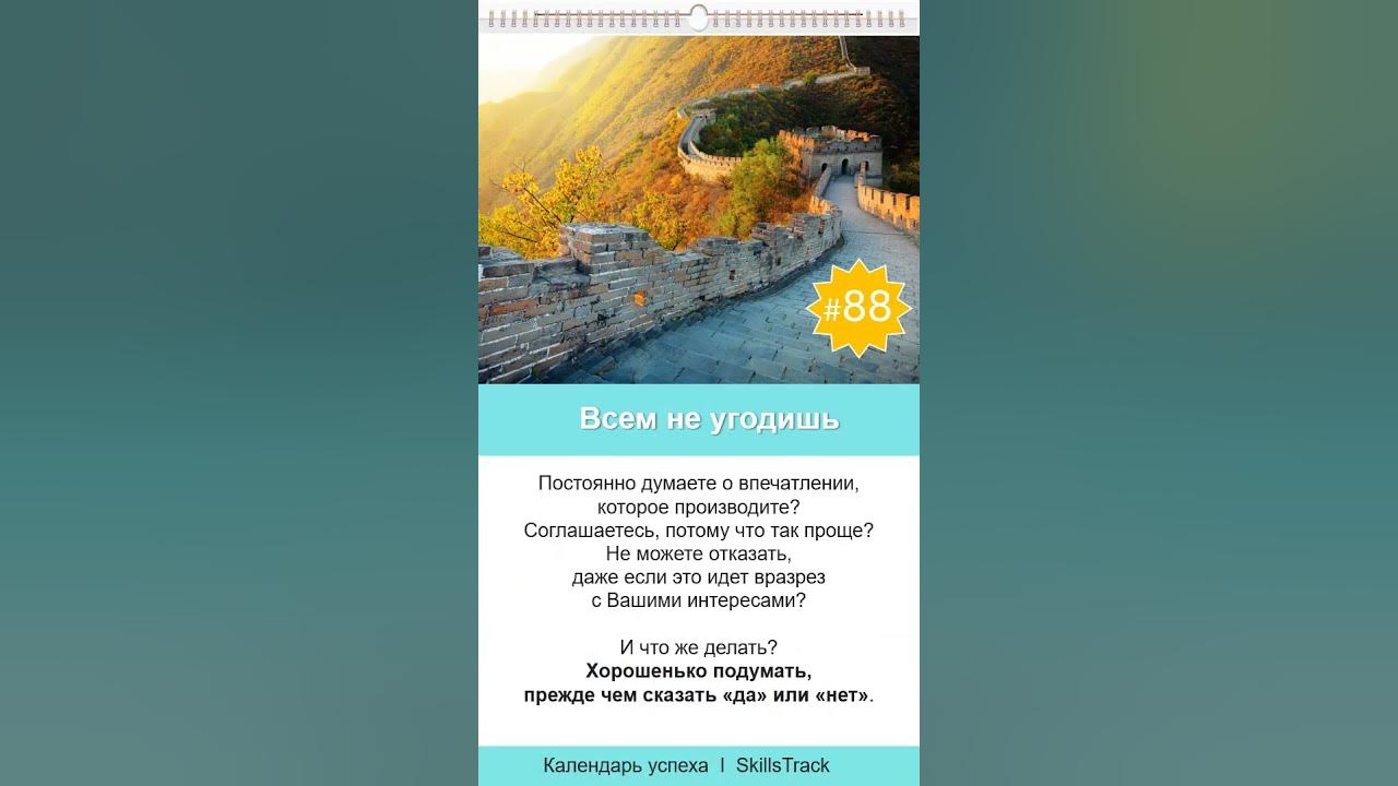 Календарь успеха #88. Всем не угодишь - YouTube