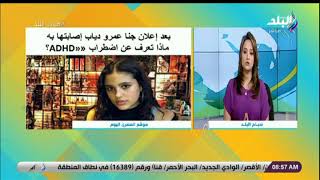 بعد إعلان جنا عمرو دياب إصابتها به.. ماذا تعرف عن اضطراب ADHD؟