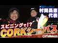 【村岡昌憲×赤塚ケンイチ】ベイトが多すぎる時、ルアーはこう通す！カリスマルアーメーカー代表に”スピニングタックル”でCORKを使ってもらってみた。【コラボ】