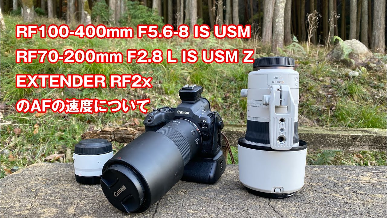 RF100-400mm F5.6-8 IS USMとRF70-200mm F2.8 L IS USM Z EXTENDER