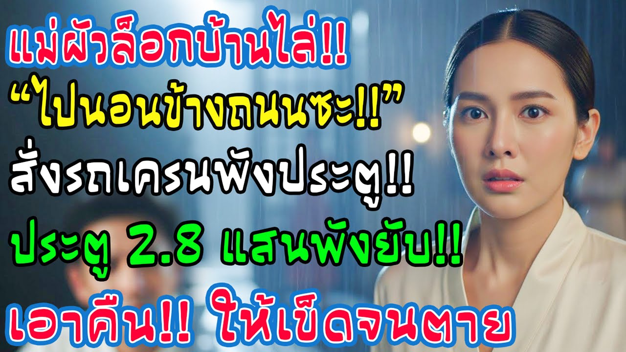 แม่ผัวล็อกประตูไล่ตากฝน ฉันเรียกเครนทุบประตูหรู 2.8 แสนพังยับ! ทำเอาแม่สามีจำบทเรียนไปจนตาย