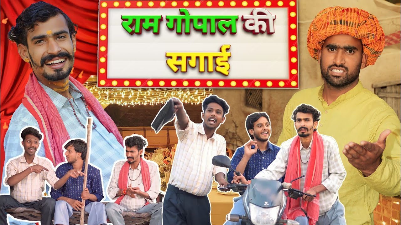 Ramgopal Ki Sagai😂|| रामगोपाल की सगाई || Rajasthani Chhore || राजस्थानी छोरे