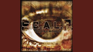 Рассвет | Rassvet - S.C.A.L.P.