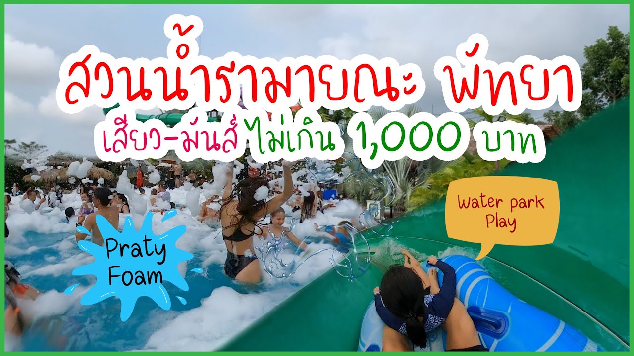 สวนน้ำรามายณะ ใหญ่สุดในไทยแต่ไม่เกิน 1,000 บาท (ดูบิกีนี่ก็คุ้มแล้ว)