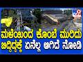 Tree Fall in Sanjaynagara: ಸಂಜಯ್ ನಗರ ಮುಖ್ಯರಸ್ತೆಯಲ್ಲಿ ಬೃಹತ್ ಕೊಂಬೆ ಬಿದ್ದು ಅವಘಡ|#TV9D