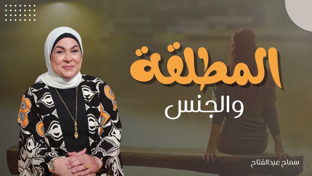 المطلقة والجنس #سماح_عبدالفتاح#بعد_٢٠_سنة_جواز