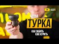 Как забить турку?