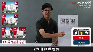 LED-AC1009/1018/2018/3027　多機能小型リモコンつきセンサーライトシリーズ