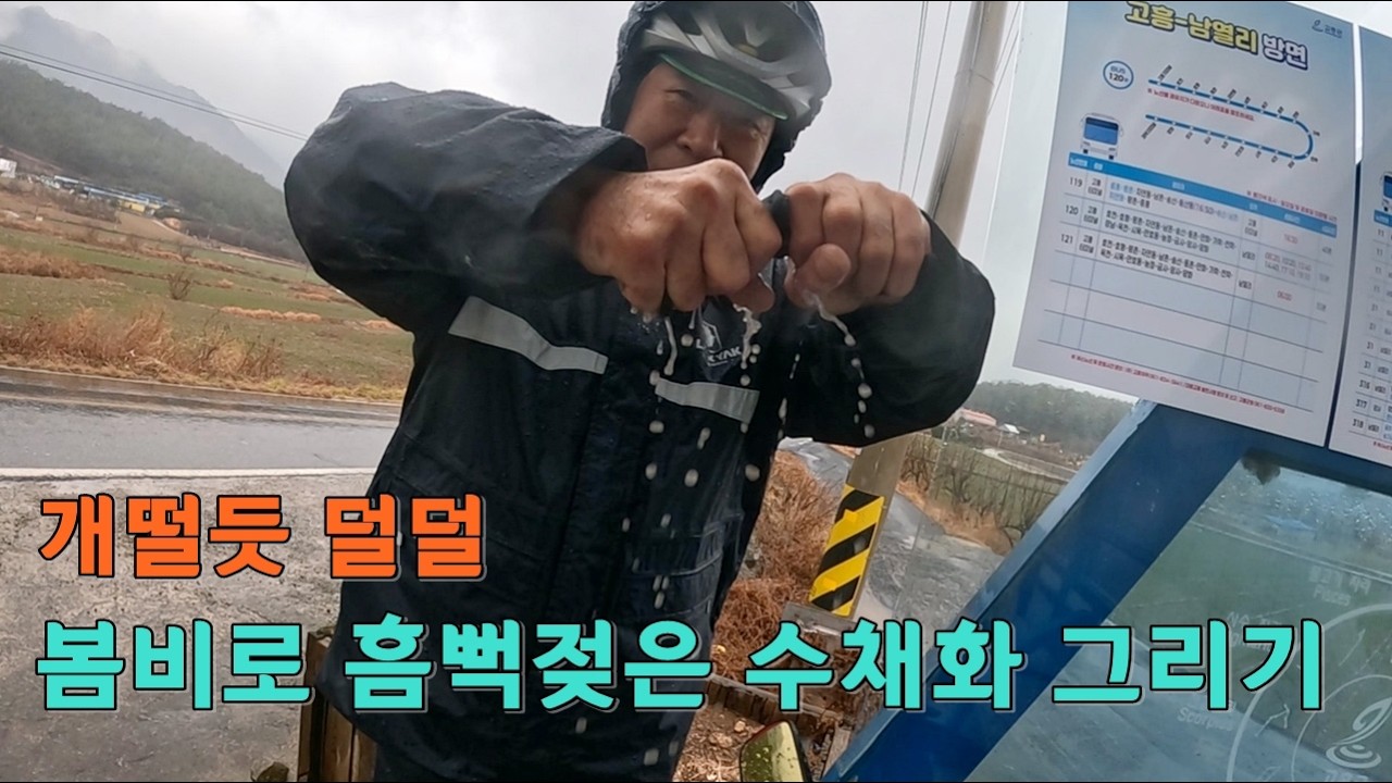 [봄마중 3편] 거금도에서 낭도가는 길 하루 종일 봄비를 흠뻑 맞은 수채화 영상 그리기