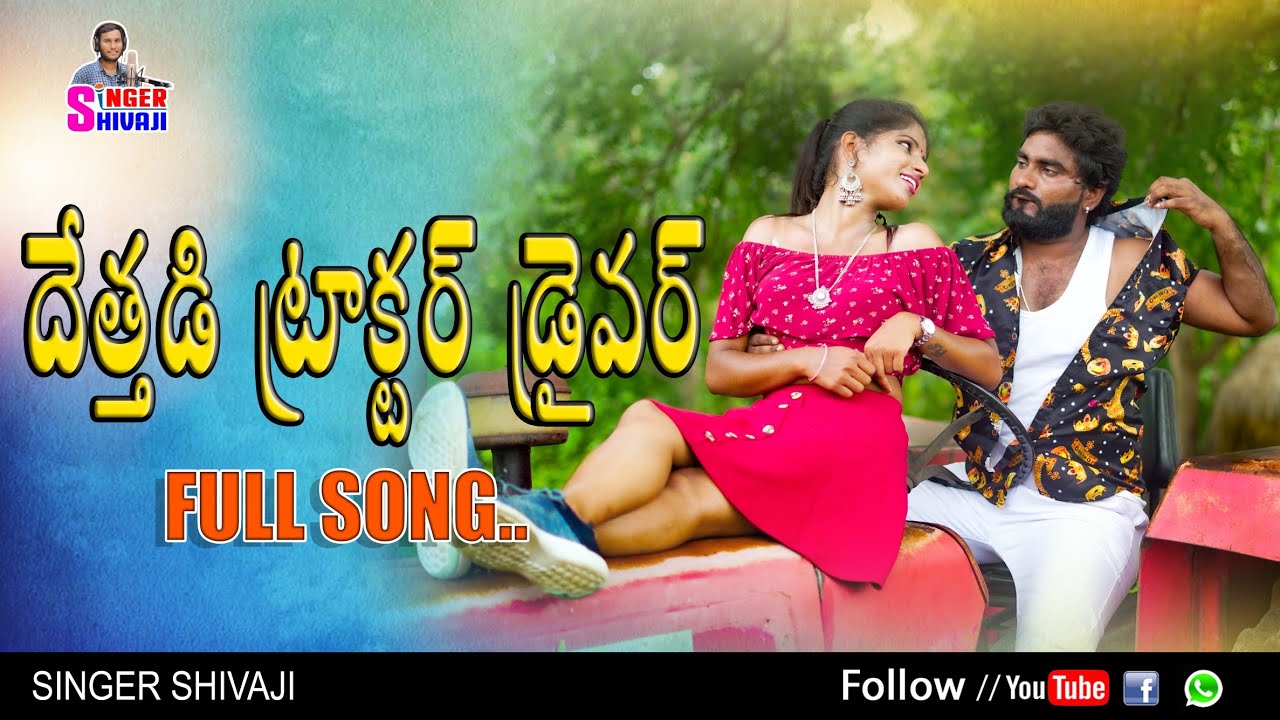 DETHADI POCHAMMAGUDI NEW FOLK SONG2020  GODAVARI  SINGERSHIVAJIOFFICIAL  TonyKick 