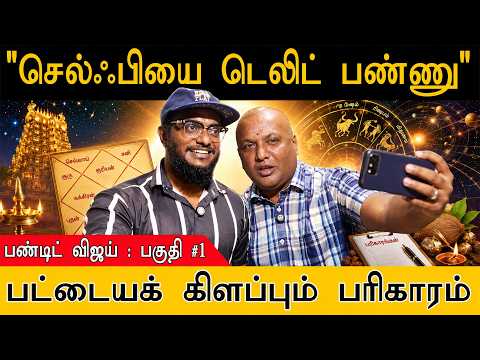 "செல்ஃபியை டெலிட் பண்ணு" | பட்டையக் கிளப்பும் பரிகாரம் | Pandit Vijay | #parigaram | Part 1