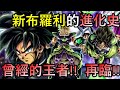 各種新布羅利 曾經的王者啊!!!   |||   七龍珠激戰傳說DRAGONBALLLEGENDS