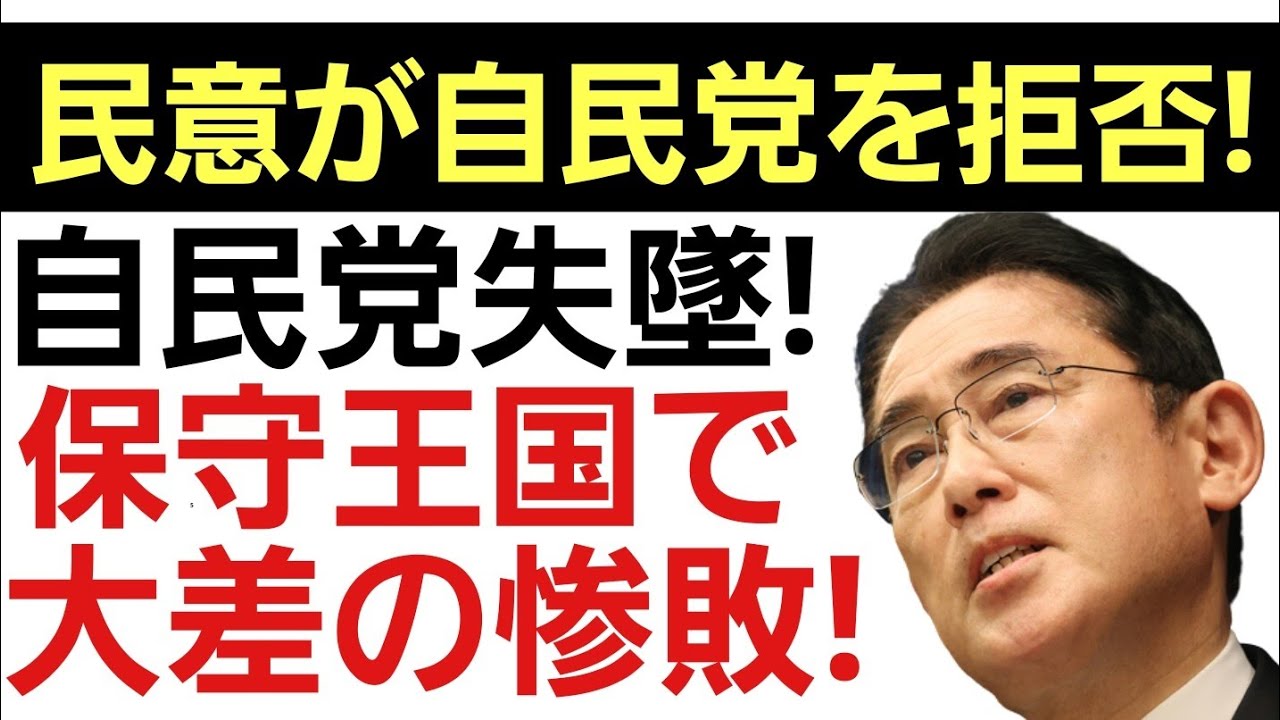 【保守王国で惨敗!】自民党が保守王国にて大差の惨敗！もはや民意が自民党を拒否している！ YouTube
