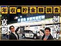 京都・河原町で年収/貯金額調査!京都一の繫華街は果たして…?【お金】【月収】【ボーナス】