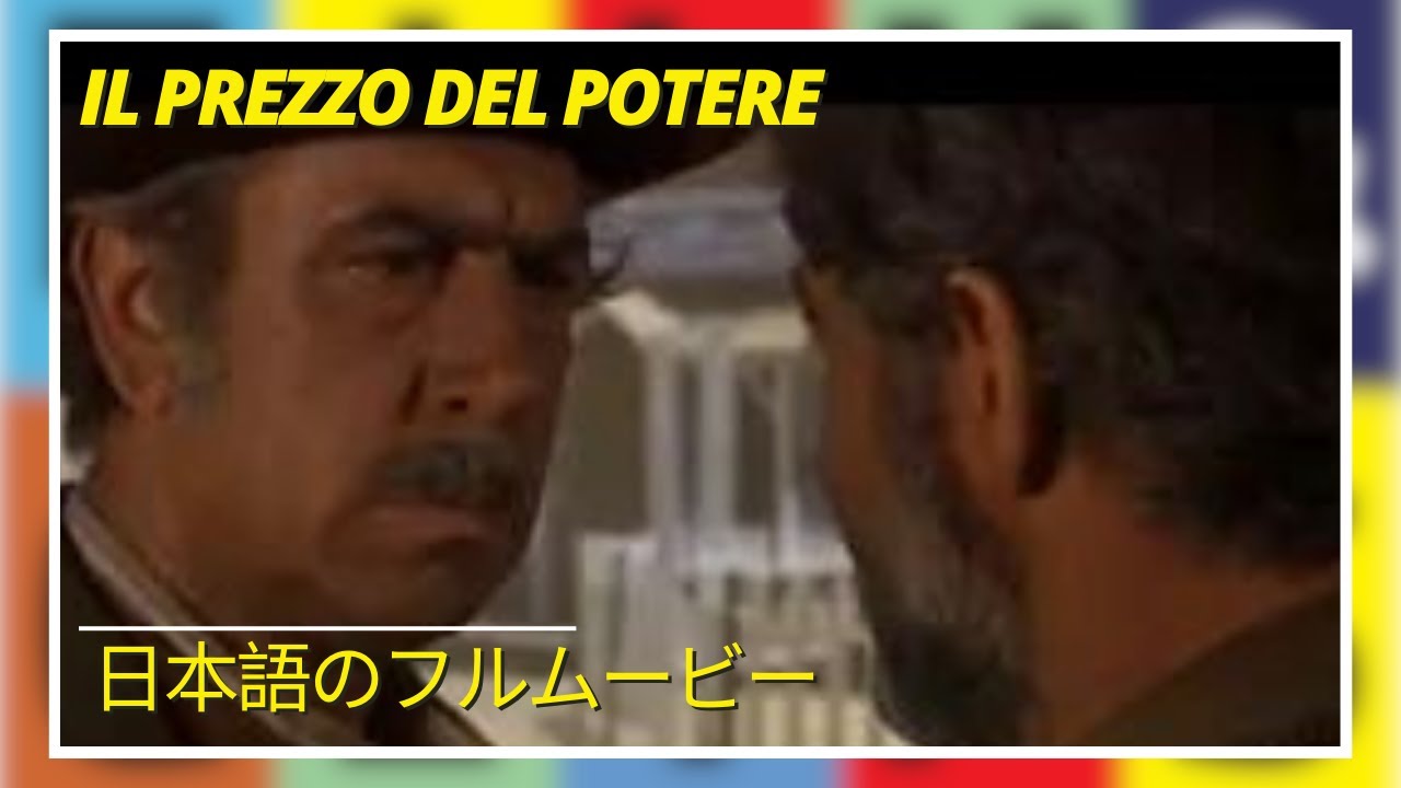 Il prezzo del potere | Western | 日本語のフルムービー - YouTube