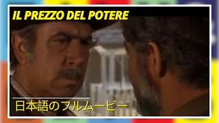 Il prezzo del potere