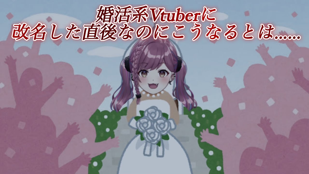 【悲報】婚活系VTuber、向いてないかもしれません 