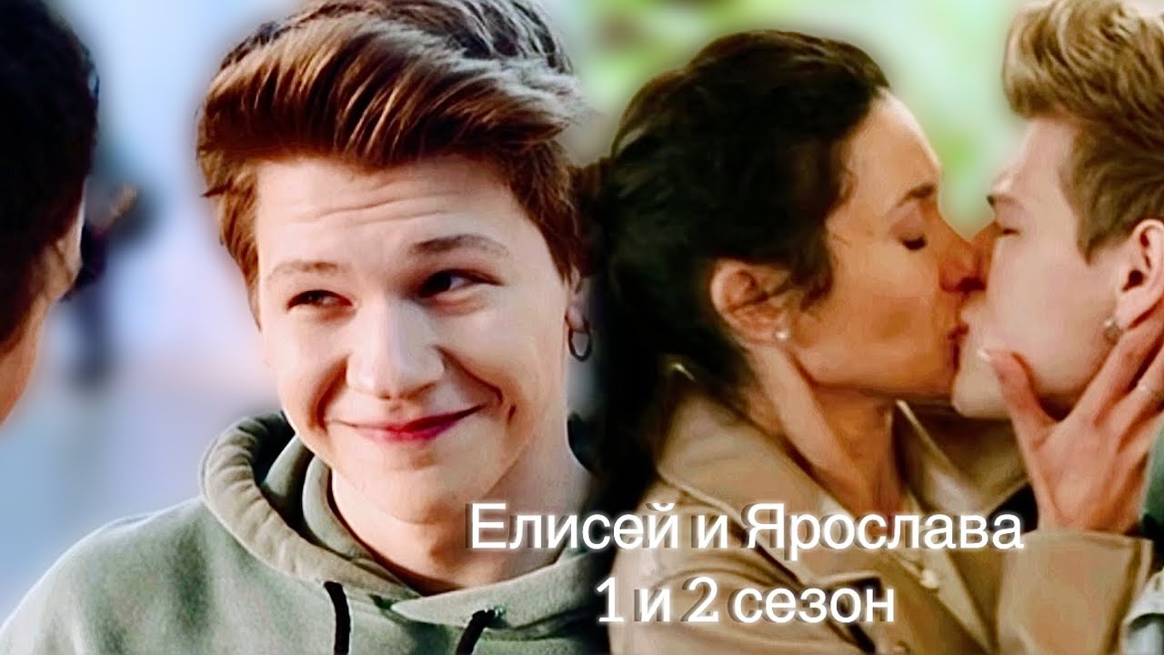 Яся и Елисей (1 и 2 сезон)
