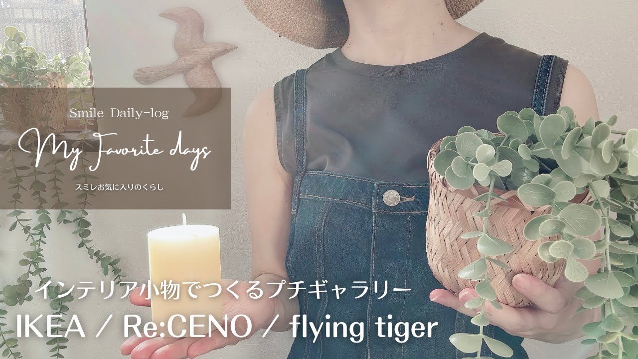 IKEA/Re:CENO/flying tiger小物で気分の上がるプチギャラリーをつくる