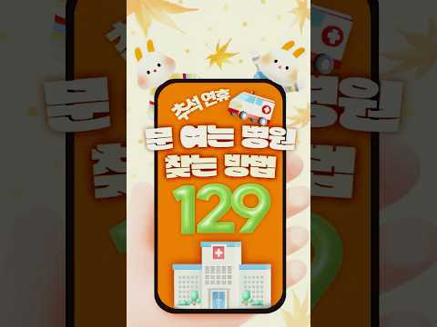 추석 연휴✨문 여는 병원 찾는 방법✨ #주변에_알려주세요