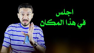 اجلس في هذا المكان II خالد البصراوي