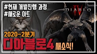 디아블로4 새 소식! 2020-2분기 분기별 업데이트 공개!
