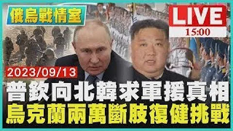 普欽向北韓求軍援真相 烏克蘭兩萬斷肢復健挑戰｜1500 俄烏戰情室｜TVBS新聞 - 天天要聞