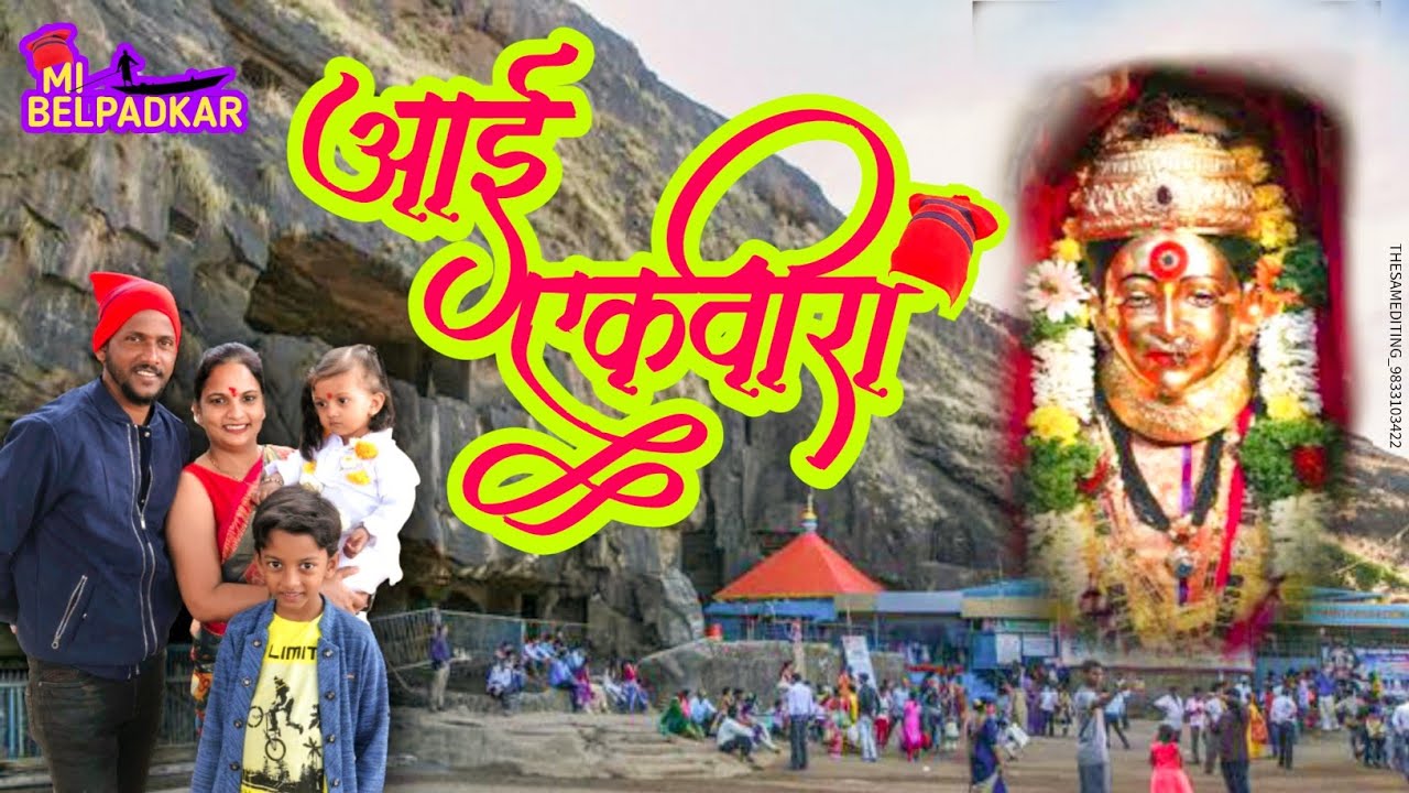 एकवीरा ला जाऊन केला जावल || आईच्या भेटीला गेलो कार्ल्याला || विस्मया चा टक्कल || Ganesh koli