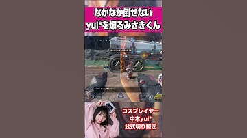 なかなか倒せないyui*を煽るみさきくん #shorts #apex女子  #apex   #コスプレイヤー 【中本yui*/みさきくん/ぺんぺん社長】