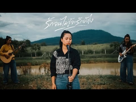 รักจนไม่รู้จะรักยังไง - บักฟ้าชฎาพร ( Cover version ) original พี สะเดิด￼