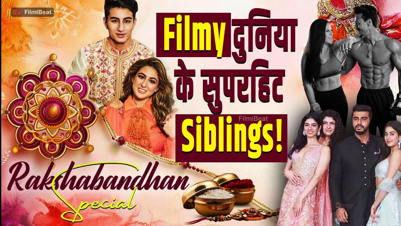 Rakshabandhan Special 2025: Bollywood के सुपरहिट भाई-बहन! जानिए कौन हैं ये स्टार Siblings