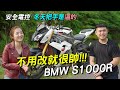 《最艾旅行》BMW S1000R超帥超獨特!冬天手把還是溫的啦! #BMW #S1000R  #安全電控 #不用改就很帥