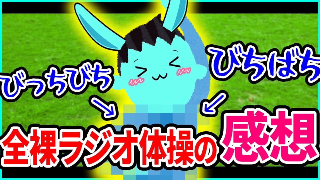 全裸 ラジオ 体操